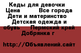 Кеды для девочки › Цена ­ 600 - Все города Дети и материнство » Детская одежда и обувь   . Пермский край,Добрянка г.